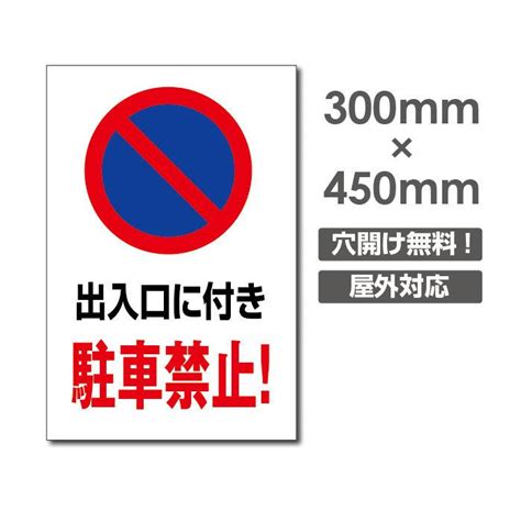 プレート看板 アルミ複合板【出入口に付き 駐車禁止】w300mm×h450mm 駐車場看板 駐車厳禁 Car 329 Car 329