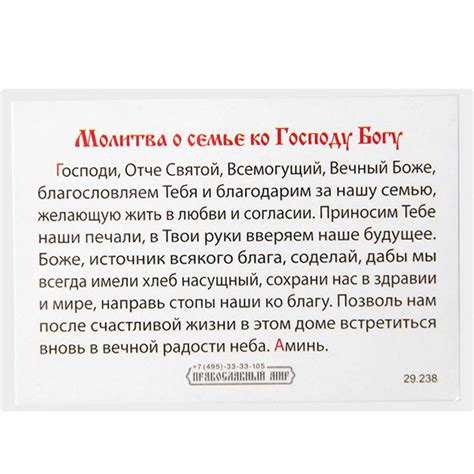 Молитва о семье ко Господу Богу, икона ламинированная (7х10 см), цена ...