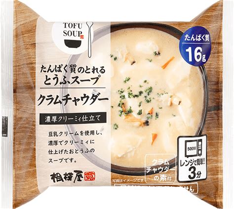 たんぱく質のとれるとうふスープ クラムチャウダー｜商品紹介｜相模屋食料株式会社｜とうふは相模屋