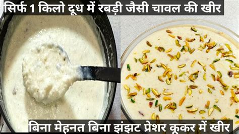 चावल की रबड़ी जैसी खीर बनाने का यह तरीका आपने पहले कभी नहीं देखा होगा Chawal Ki Kheer Recipe