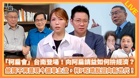 「柯扁會」台南登場！向阿扁請益如何拚經濟？統獨不再是現今選舉主流，柯p盼跳脫迎向新世代？之藍白合 綠白合皆有可能？之戰狼小姐姐陳智菡來了！【誰