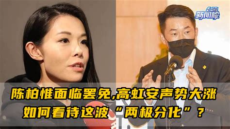 陈柏惟面临罢免，高虹安声势大涨，如何看待这波“两极分化”？凤凰网视频凤凰网