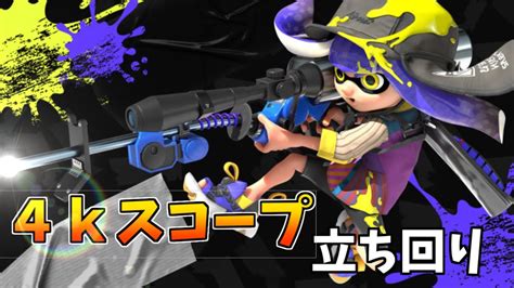 リッスコの勝ち方【スプラトゥーン3】【リッター4kスコープ】【ガチマ立ち回り】 Youtube