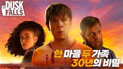 풀더빙 30년 동안 얽힌 두 가족의 비밀 매운맛 선택형 게임 AS DUSK FALLS YouTube