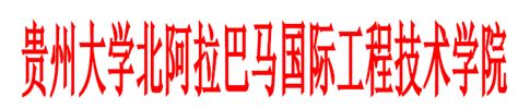 贵州大学北阿拉巴马国际工程技术学院 关于 2022 2023 1 学期期中教学检查工作安排通知