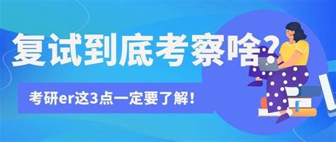 複試到底考察啥？考研er這3點一定要了解！ 壹讀