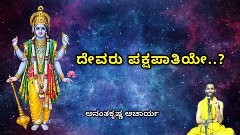 ದೇವರು ಪಕ್ಷಪಾತಿಯೇ Does God Do Partiality Bhagavata Chintana Vid Ananthakrishna