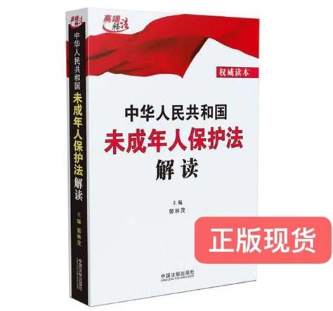 正版现货中华人民共和国未成年人保护法解读 9787521614671中国法制出版社虎窝淘