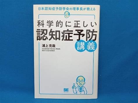 科学的に正しい認知症予防講義 浦上克哉家庭医学一般｜売買されたオークション情報、yahooの商品情報をアーカイブ公開 オークファン