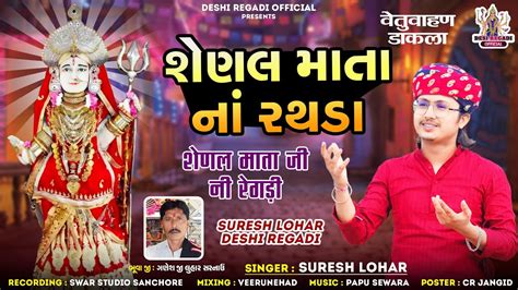 શેણલ માં નાં રથડાં Singer Suresh Lohar वेतुवाहन डाकला देशी