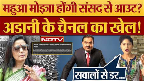 Mahua Moitra हग Sansad स आउट Adani क Channel NDTV क खल Ethics