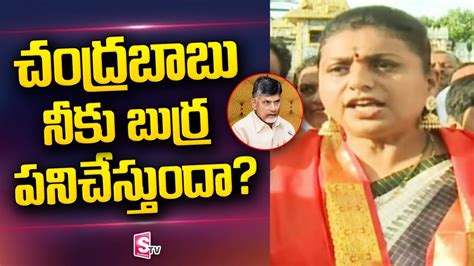 Minister RK Roja Sensational Comments On Chandra Babu Naidu SumanTV