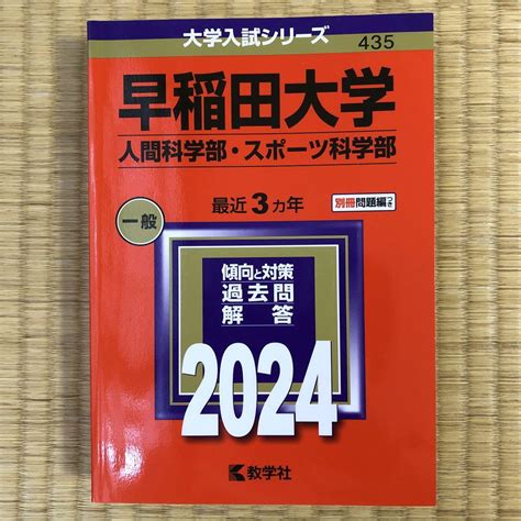 早稲田大学人間科学部・スポーツ科学部2024年度版 By メルカリ