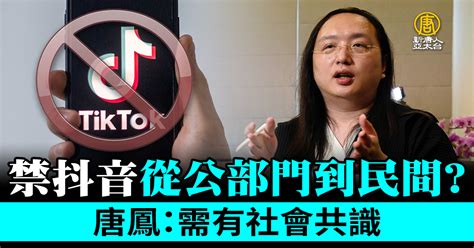 禁抖音從公部門到民間？唐鳳：需有社會共識 新唐人亞太電視台