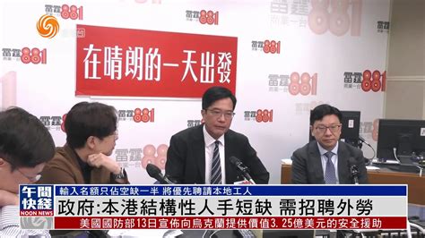 粤语报道｜香港财政司副司长：本港结构性人手短缺 需招聘外劳凤凰网视频凤凰网