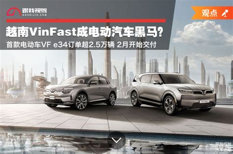 越南vinfast成电动汽车黑马？首款电动车vf E34订单超25万辆车家号发现车生活汽车之家