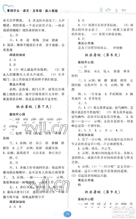 贵州人民出版社2022暑假作业五年级语文人教版答案 贵州人民出版社暑假作业答案答案圈