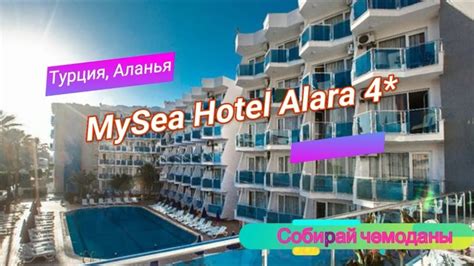 Отзыв об отеле MySea Hotel Alara 4* (Турция, Аланья) - YouTube