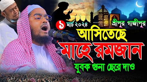 রমজানের নতুন ওয়াজ ২০২৪ । হাফিজুর রহমান সিদ্দিকী ওয়াজ ২০২৪ । Hafizur