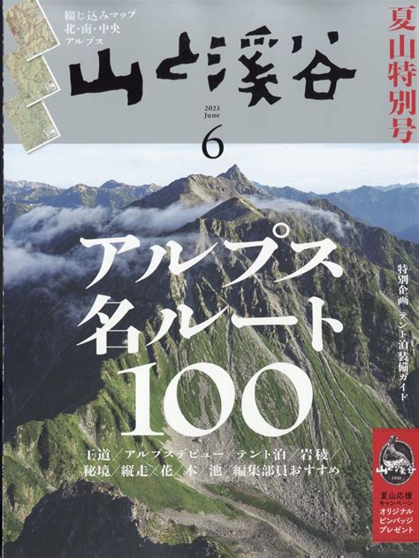 楽天ブックス 山と渓谷 2023年 6月号 雑誌 山と溪谷社 4910088110637 雑誌