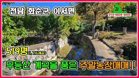 무등산 계곡을 품은 주말농장전원주택지 전남 화순군 이서면 519평1716제곱국유지 100여평 사용가화순시골집화순