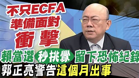 【每日必看】郭正亮警告這個月出事 不只ecfa 大陸不會客氣｜賴清德勝選 Cnn 民主是中美關係 引爆點 20240114 Youtube