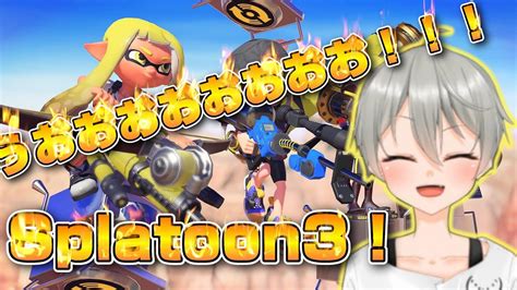 【splatoon3】うおおおおおおお！！！やあああああああ！！！！！！【´・ω・`】 Youtube