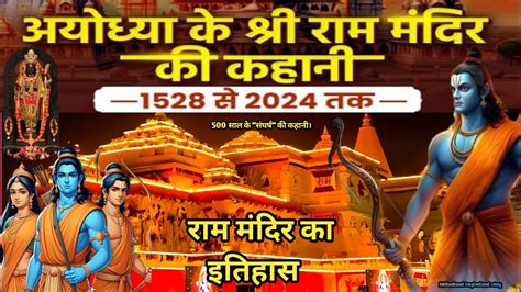 अयोध्या राम मंदिर का इतिहास क्या है। 1528 से 2024 तक राम मंदिर के संघर्ष की कहानी ।🚩🛕 जय श्री