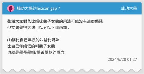 腸功大學的lexicon Gap？ 成功大學板 Dcard