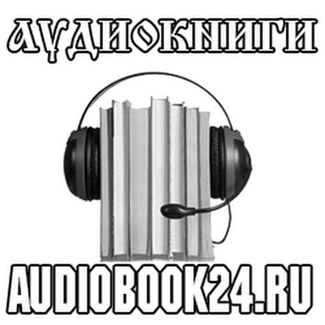 Аудиокниги онлайн - YouTube