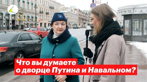 Что люди говорят о дворце Путина и сроке Навального опрос на улице Адвокаты о здоровье