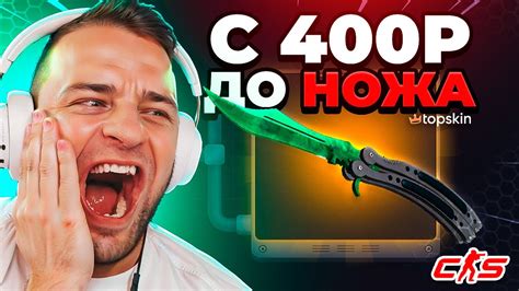 🔥Выбил НОЖ с 400 на Topskin Лучшая Тактика Youtube