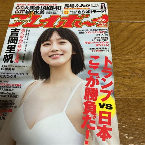 【目立った傷や汚れなし】週刊プレイボーイ 2016年48号 吉岡里帆 馬場ふみか 大沢ひかる の落札情報詳細 ヤフオク落札価格情報 オークフリー