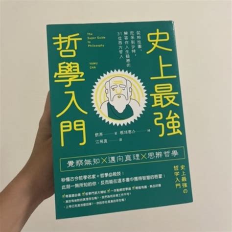 史上最強哲學入門 大牌出版 蝦皮購物