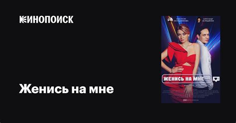 Женись на мне (сериал, 1 сезон, все серии), 2022 — описание, интересные ...