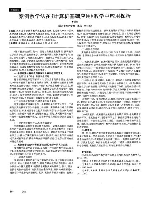 案例教学法在《计算机基础应用》教学中应用探析word文档在线阅读与下载无忧文档