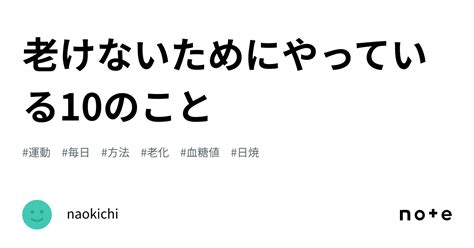 老けないためにやっている10のこと｜naokichi