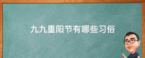 九九重阳节有哪些习俗 业百科