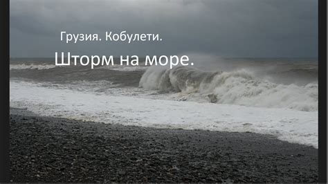 6. Грузия. Кобулети. Шторм на море. - YouTube