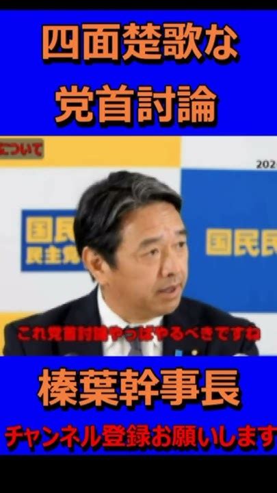 四面楚歌な党首討論＃国民民主党＃榛葉幹事長＃榛葉賀津也＃玉木代表＃岸田＃党首討論＃shorts Youtube