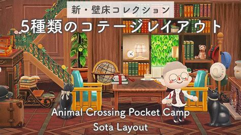 【ポケ森】 新しく手に入れたアイテムで5種類のコテージレイアウト 【壁床コレクション】 Youtube