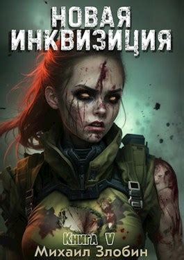 Новая Инквизиция V - Михаил Злобин - читать книгу в онлайн-библиотеке