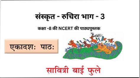 NCERT ककष 8 ससकत II रचर भग 3 II एकदश पठ II सवतर बई