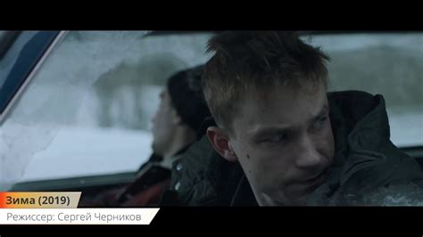 Зима - Русский трейлер (2019) | Фильм - YouTube