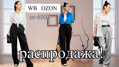 БЮДЖЕТНЫЕ НАХОДКИ с Wildberries и Ozon! РАСПРОДАЖА! ПОКУПКИ ОДЕЖДЫ на ...