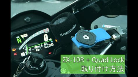 【zx 10r22】スマホホルダーquad Lock取り付け方法 Youtube