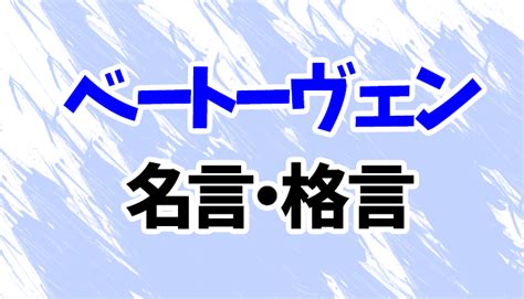 【ベートーヴェン】心に響く名言・格言集51選！ 漫画wiki