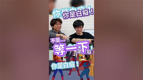 我是說在座的各位都是蜘蛛人迷因｜人鬼師徒s2 Shorts Youtube