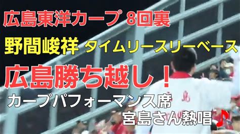 広島カープ 野間峻祥 タイムリースリーベースで広島勝ち越し！ Youtube