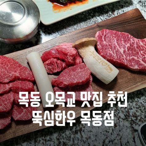 목동 오목교 맛집 추천 뚝심한우에서 푸짐하게 고깃집 가족식사했어요~ 네이버 블로그